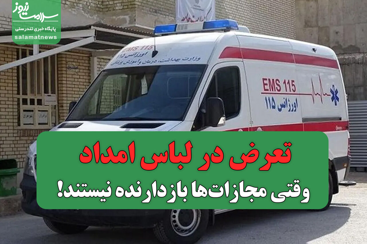 تعرض در لباس امداد؛ وقتی مجازاتها بازدارنده نیستند! تعرض در لباس امداد؛ وقتی مجازاتها بازدارنده نیستند!