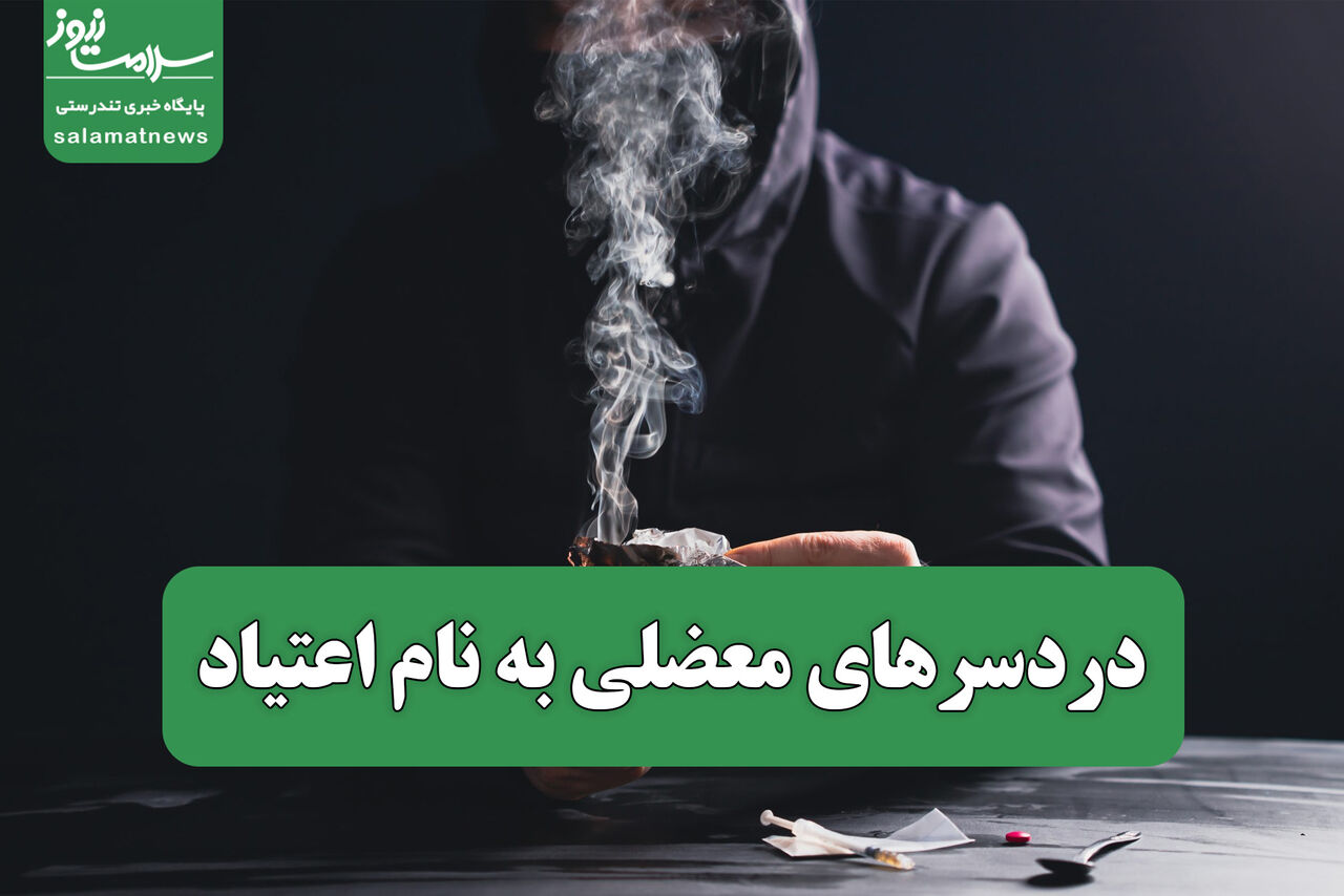 دردسرهای معضلی به نام اعتیاد