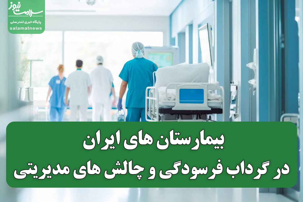 بیمارستان های ایران در گرداب فرسودگی و چالش های مدیریتی بیمارستان های ایران در گرداب فرسودگی و چالش های مدیریتی