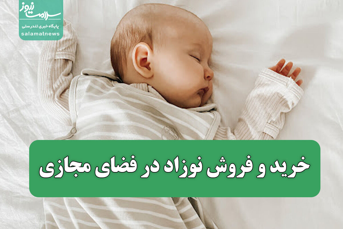 خرید و فروش نوزاد در فضای مجازی؛ قیمت نوزاد دختر چند؟ خرید و فروش نوزاد در فضای مجازی؛ قیمت نوزاد دختر چند؟