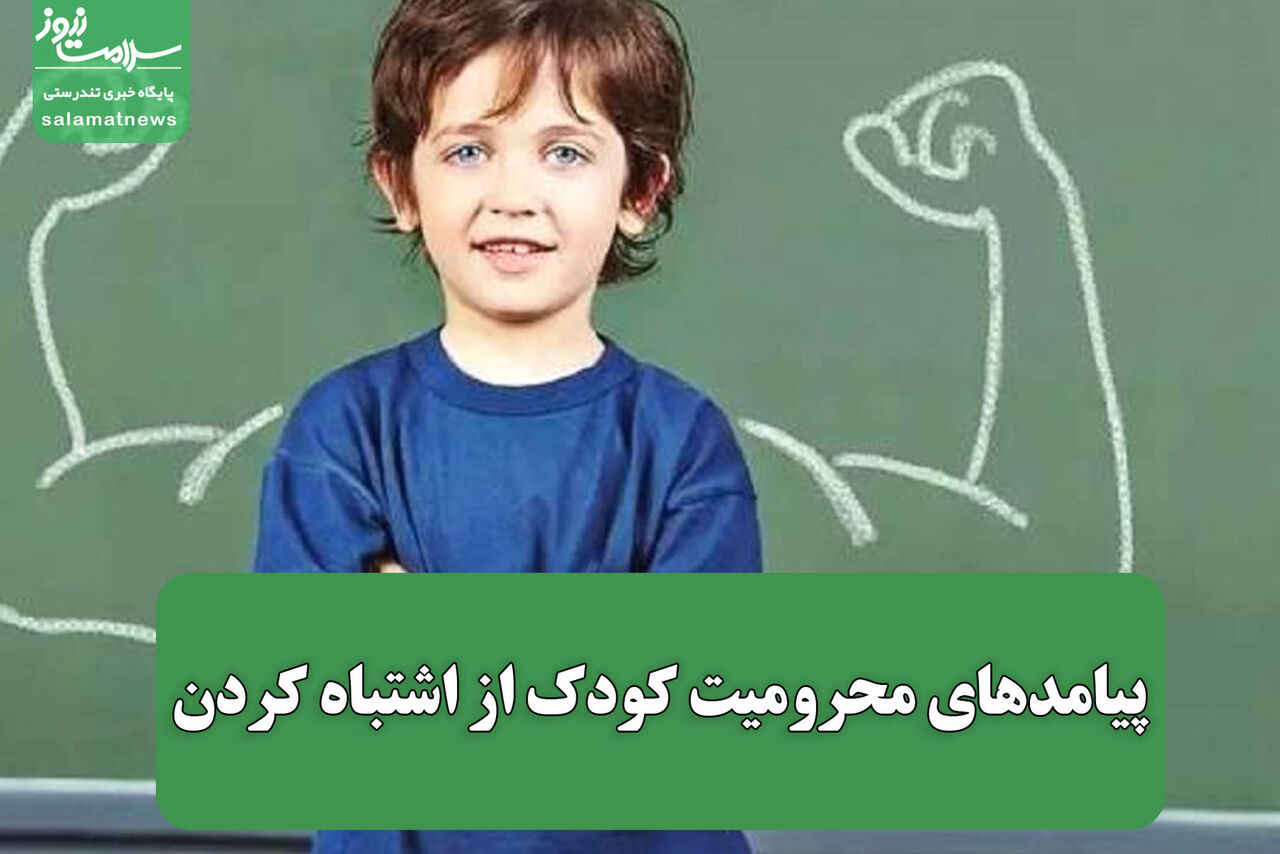 پیامدهای محرومیت کودک از اشتباه کردن پیامدهای محرومیت کودک از اشتباه کردن