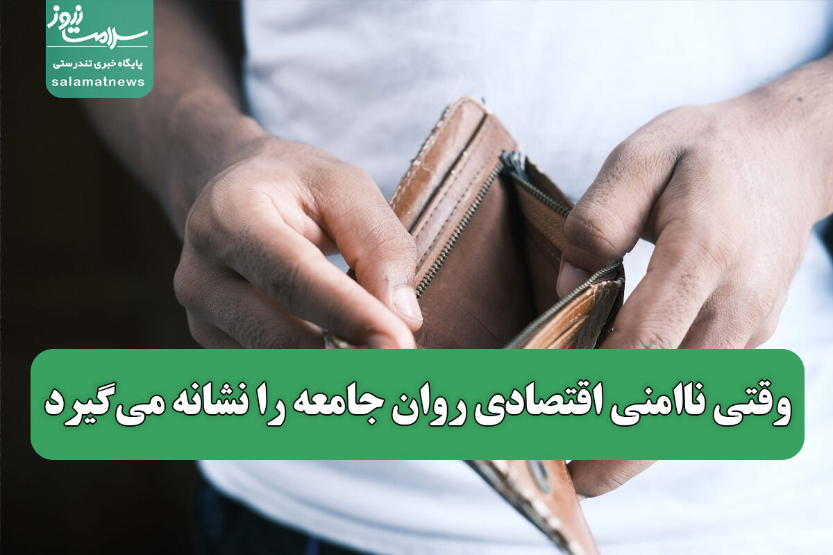 وقتی ناامنی اقتصادی روان جامعه را نشانه می‌گیرد