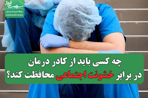 چه کسی باید از کادر درمان در برابر خشونت اجتماعی محافظت کند؟