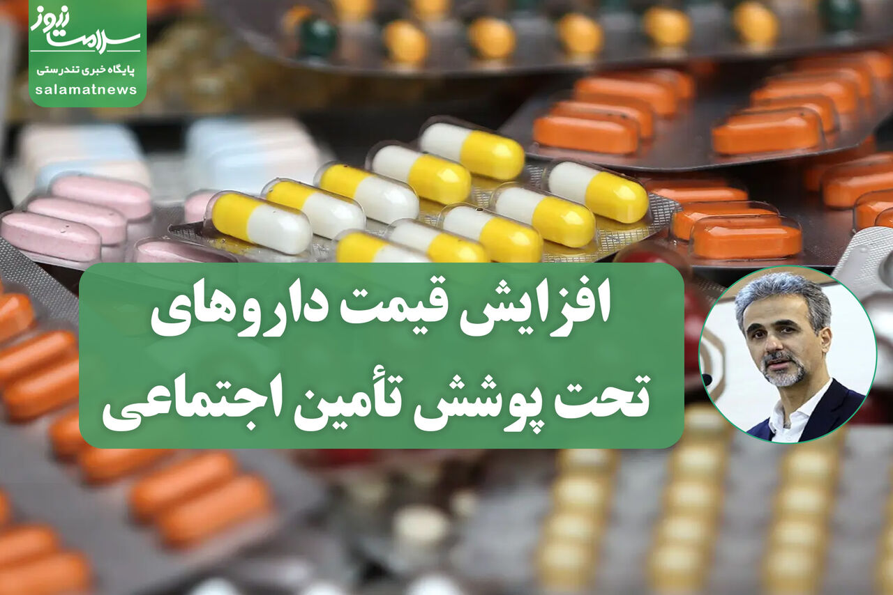 افزایش قیمت داروهای تحت پوشش تأمین اجتماعی/ نگرانی برای بیماران خاص و مزمن بی‌مورد است