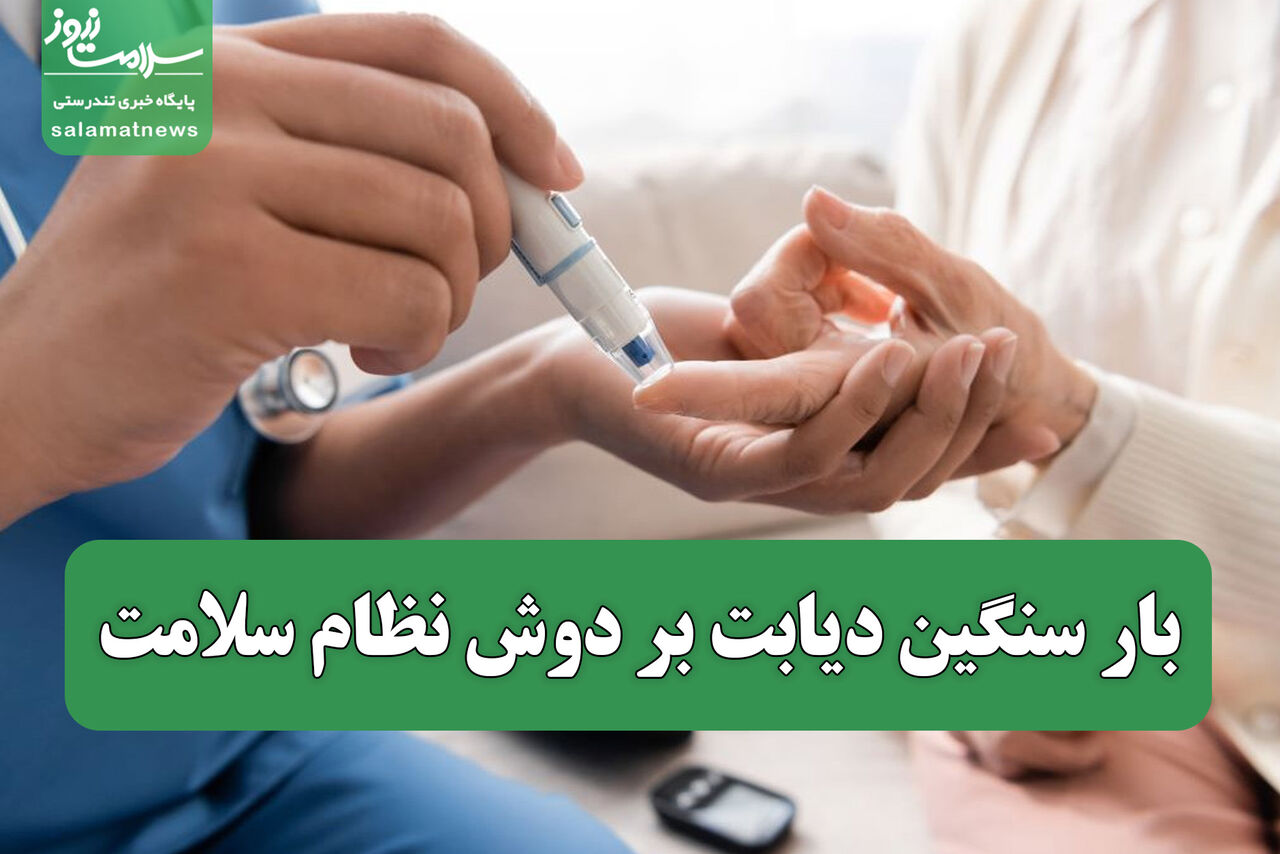 بار سنگین دیابت بر دوش نظام سلامت