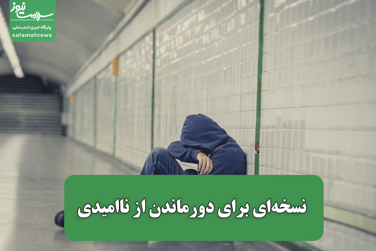 نسخهای برای دورماندن از ناامیدی  نسخهای برای دورماندن از ناامیدی