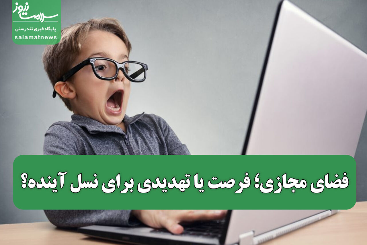 فضای مجازی؛ فرصت یا تهدیدی برای نسل آینده؟