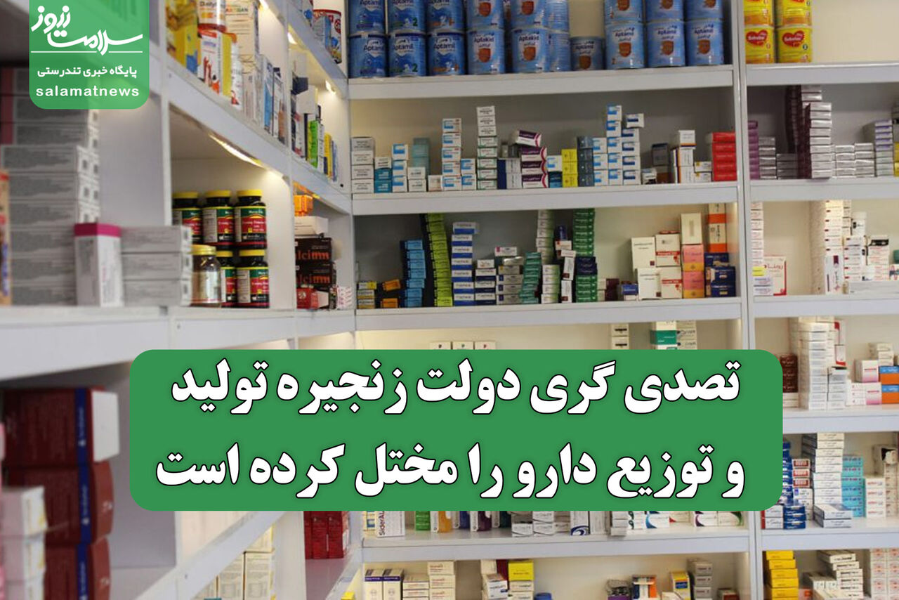 تصدیگری دولت زنجیره تولید و توزیع دارو را مختل کرده است