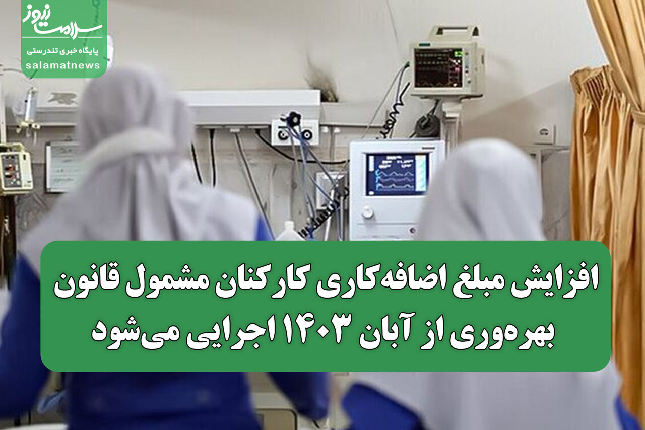 افزایش مبلغ اضافهکاری کارکنان مشمول قانون بهرهوری از آبان ۱۴۰۳ اجرایی میشود افزایش مبلغ اضافهکاری کارکنان مشمول قانون بهرهوری از آبان ۱۴۰۳ اجرایی میشود