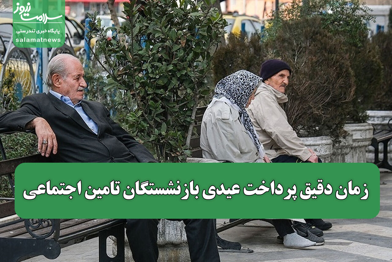 زمان دقیق پرداخت عیدی بازنشستگان تامین اجتماعی زمان دقیق پرداخت عیدی بازنشستگان تامین اجتماعی