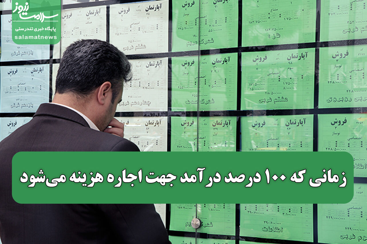 زمانی که ۱۰۰ درصد درآمد جهت اجاره هزینه میشود زمانی که ۱۰۰ درصد درآمد جهت اجاره هزینه میشود