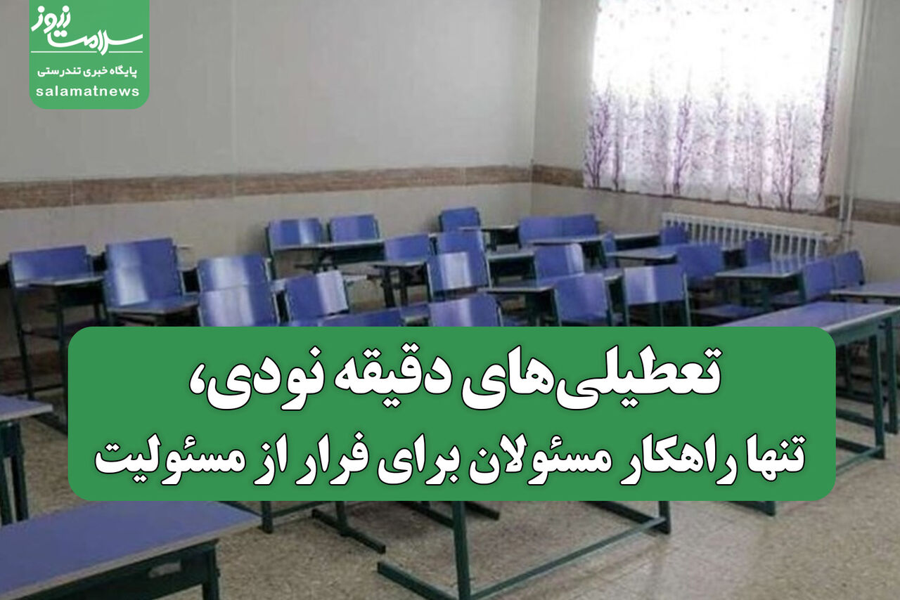 تعطیلیهای دقیقه نودی، تنها راهکار مسئولان برای فرار از مسئولیت تعطیلیهای دقیقه نودی، تنها راهکار مسئولان برای فرار از مسئولیت