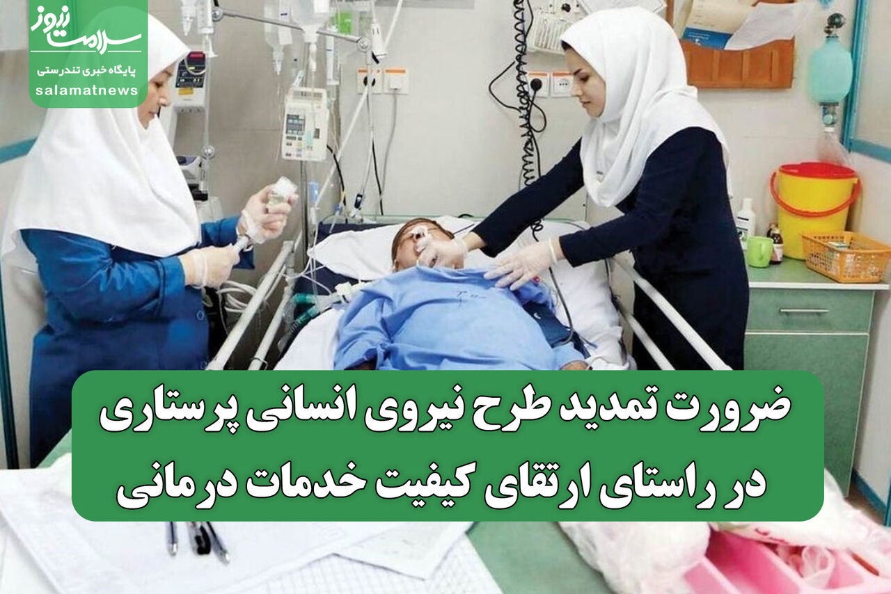 ضرورت تمدید طرح نیروی انسانی پرستاری در راستای ارتقای کیفیت خدمات درمانی ضرورت تمدید طرح نیروی انسانی پرستاری در راستای ارتقای کیفیت خدمات درمانی