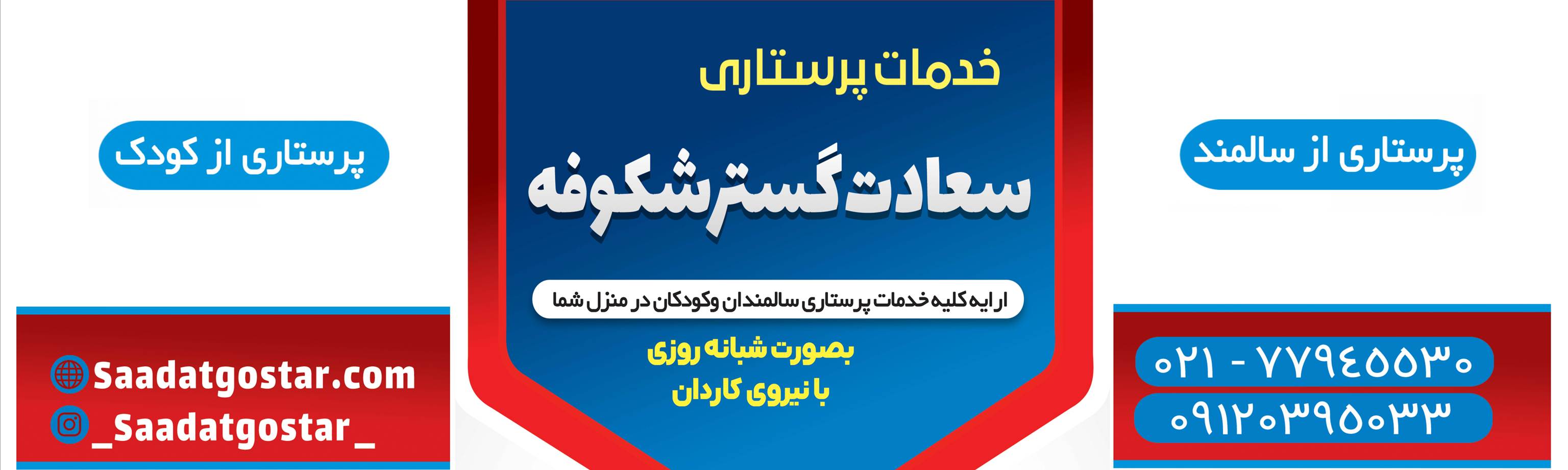 سعادت گستر شکوفه | ارائه خدمات تامین پرستار برای سالمندان وکودکان