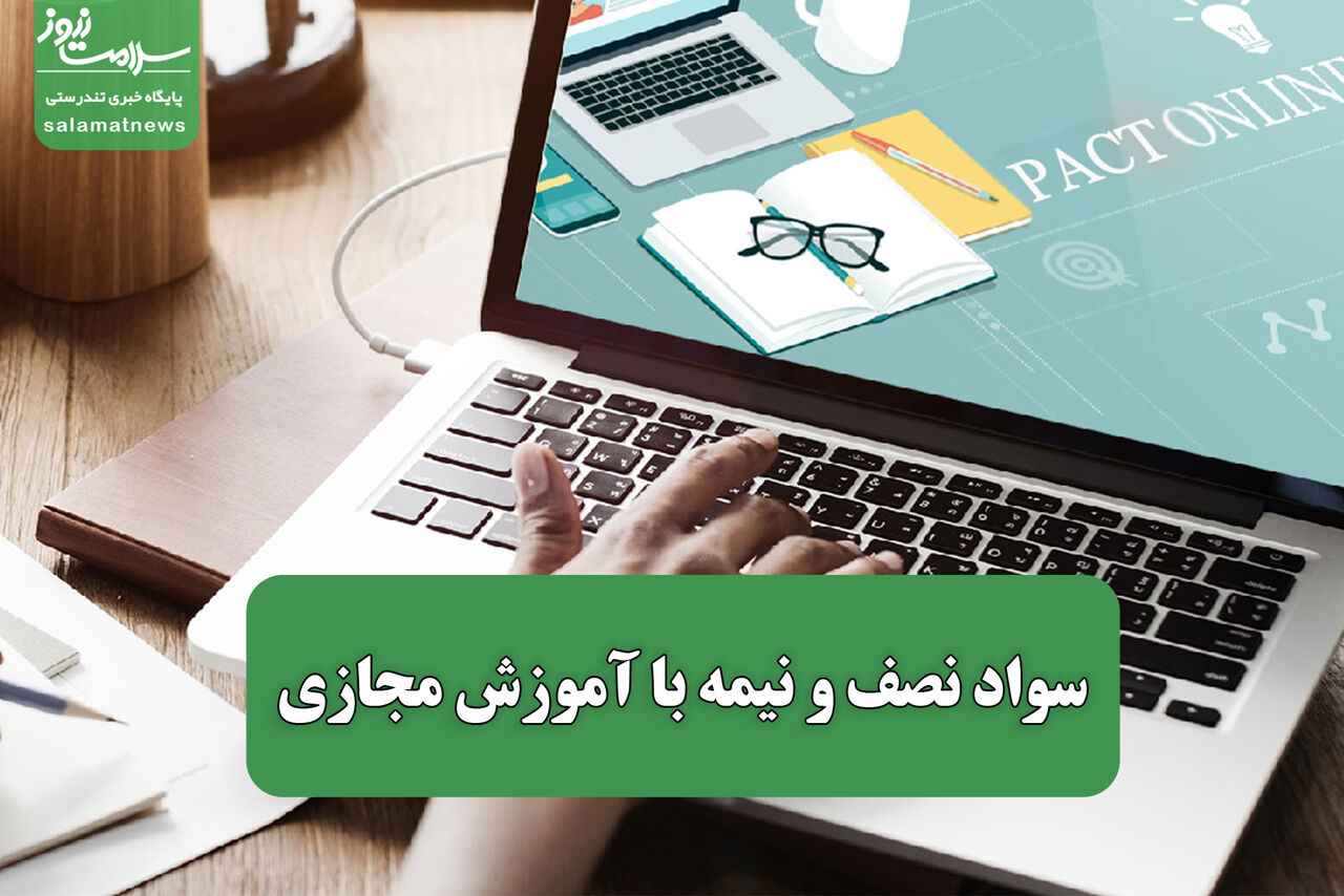 سواد نصف و نیمه با آموزش مجازی سواد نصف و نیمه با آموزش مجازی