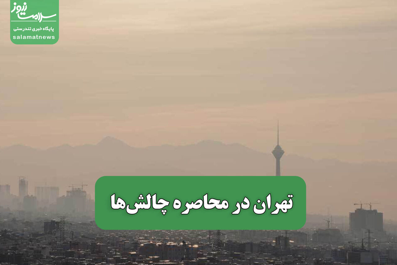 تهران در محاصره چالش‌ها