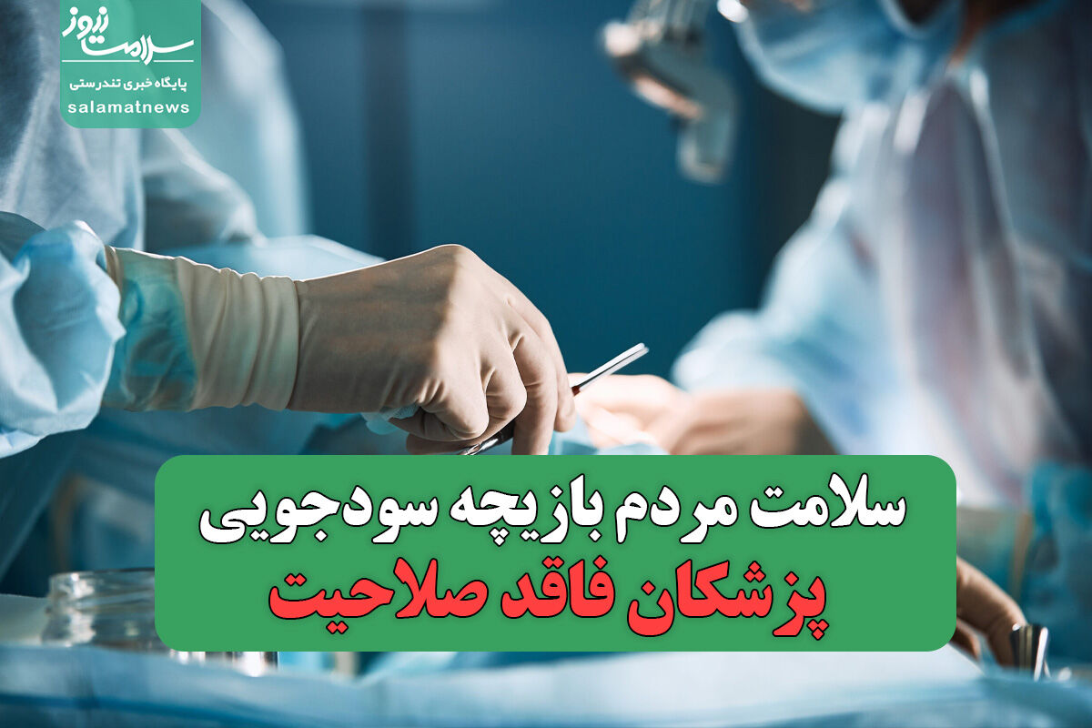 سلامت مردم بازیچه سودجویی پزشکان فاقد صلاحیت سلامت مردم بازیچه سودجویی پزشکان فاقد صلاحیت