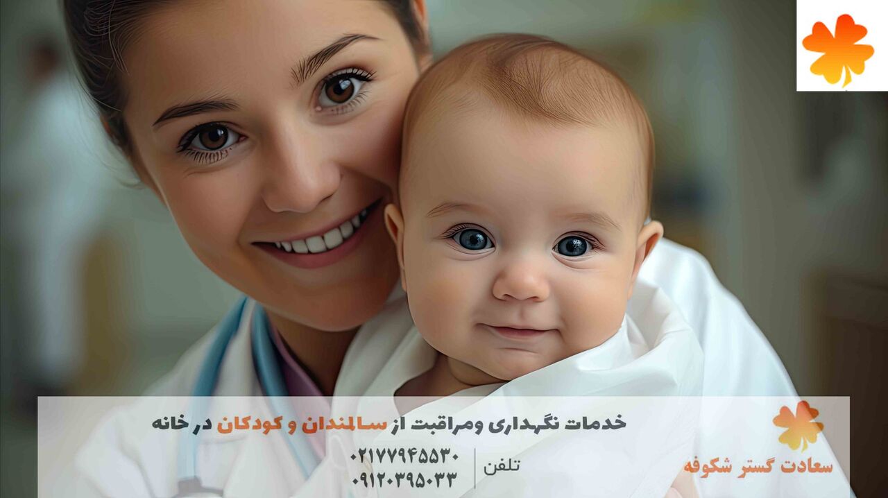 سعادت گستر شکوفه | ارائه خدمات تامین پرستار برای سالمندان وکودکان