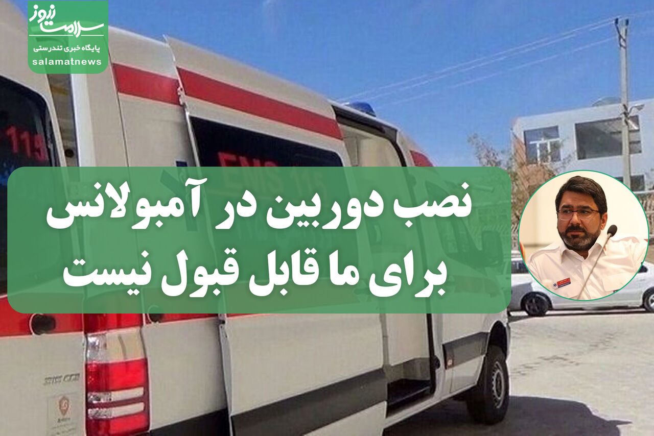 نصب دوربین در آمبولانس برای ما قابل قبول نیست نصب دوربین در آمبولانس برای ما قابل قبول نیست