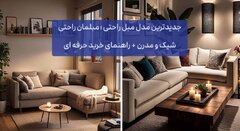 جدیدترین مدل مبل راحتی ؛ مبلمان راحتی شیک و مدرن + راهنمای خرید حرفه ای