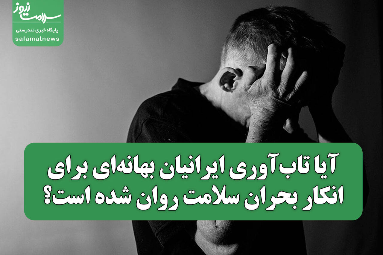  آیا تاب‌آوری ایرانیان بهانه‌ای برای انکار بحران سلامت روان شده است؟