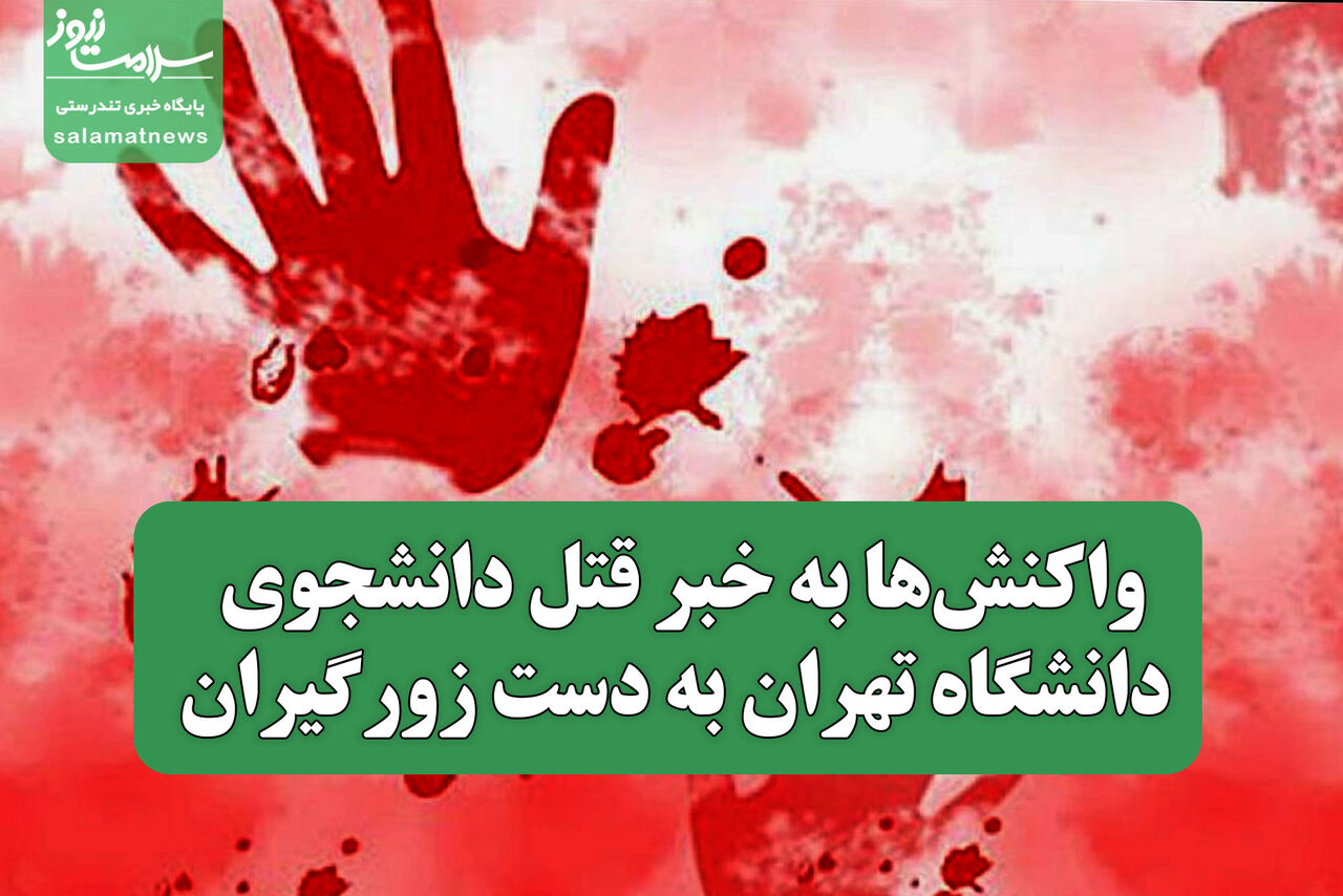 واکنشها به خبر قتل دانشجوی دانشگاه تهران به دست زورگیران واکنشها به خبر قتل دانشجوی دانشگاه تهران به دست زورگیران