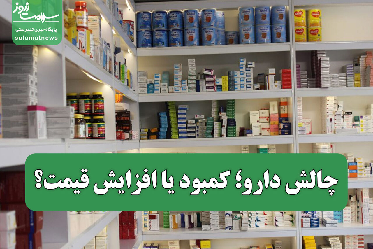 چالش دارو؛ کمبود یا افزایش قیمت؟ نگاهی به مشکلات و راهکارها