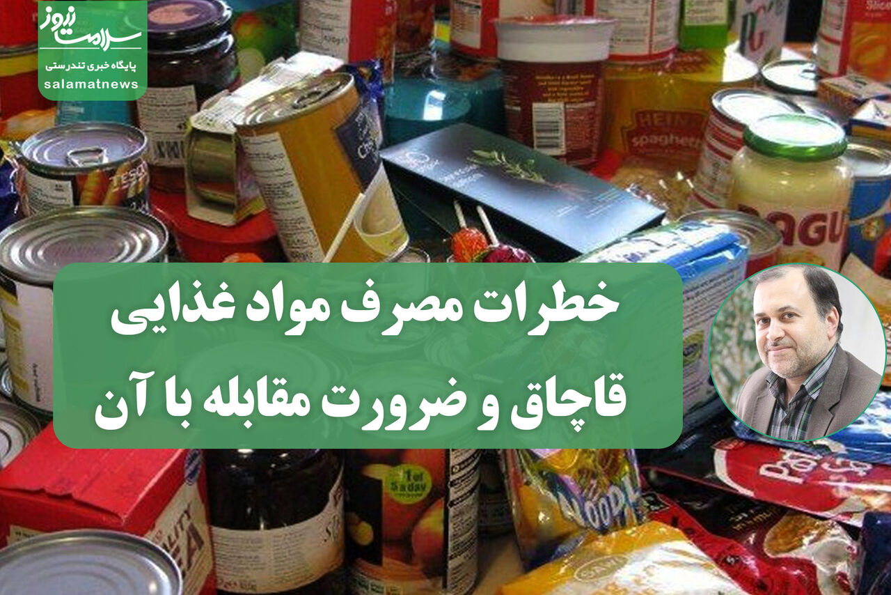 خطرات مصرف مواد غذایی قاچاق و ضرورت مقابله با آن