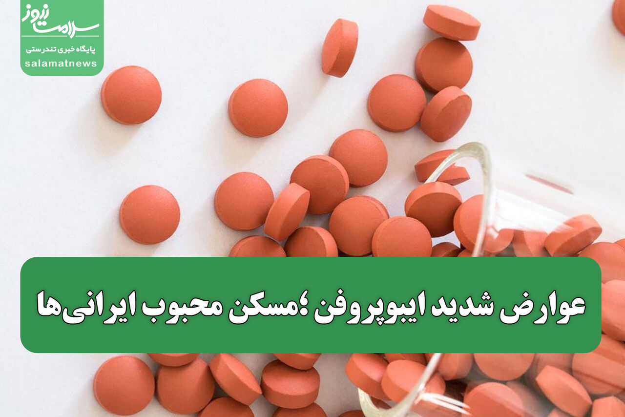 عوارض شدید ایبوپروفن؛ مسکن محبوب ایرانیها عوارض شدید ایبوپروفن؛ مسکن محبوب ایرانیها