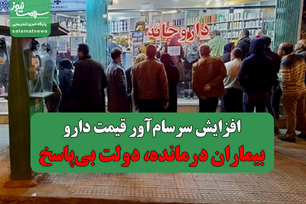 افزایش سرسامآور قیمت دارو/ بیماران درمانده، دولت بیپاسخ افزایش سرسامآور قیمت دارو/ بیماران درمانده، دولت بیپاسخ