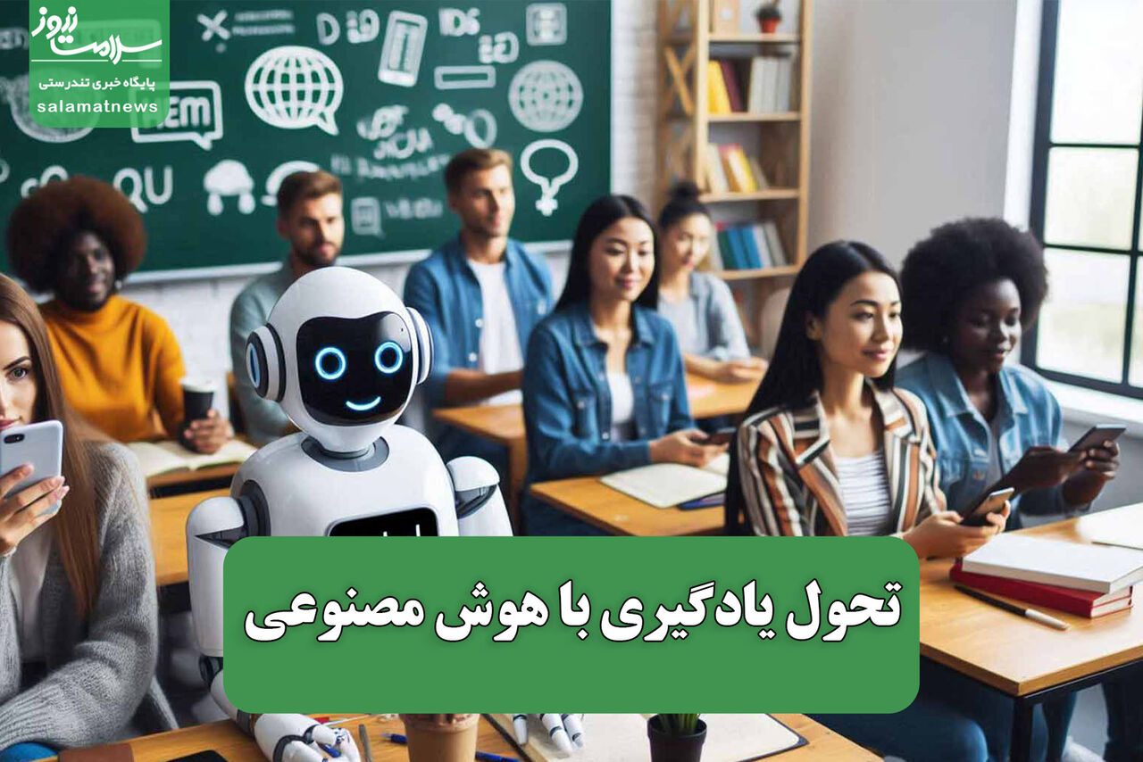 تحول یادگیری با هوش مصنوعی