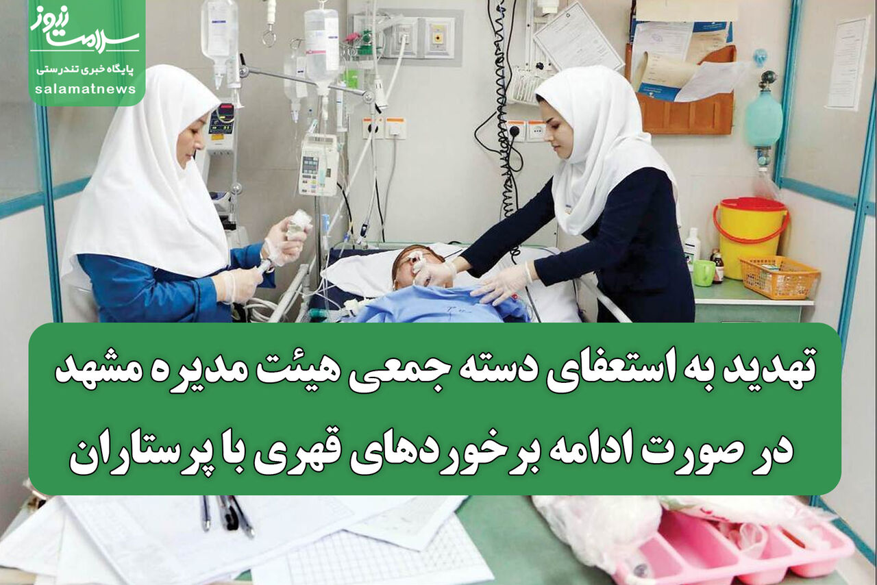 تهدید به استعفای دسته جمعی هیئت مدیره مشهد در صورت ادامه برخوردهای قهری با پرستاران؛ چرا سازمان نظام پرستاری وارد عمل نمیشود؟ تهدید به استعفای دسته جمعی هیئت مدیره مشهد در صورت ادامه برخوردهای قهری با پرستاران؛ چرا سازمان نظام پرستاری وارد عمل نمیشود؟