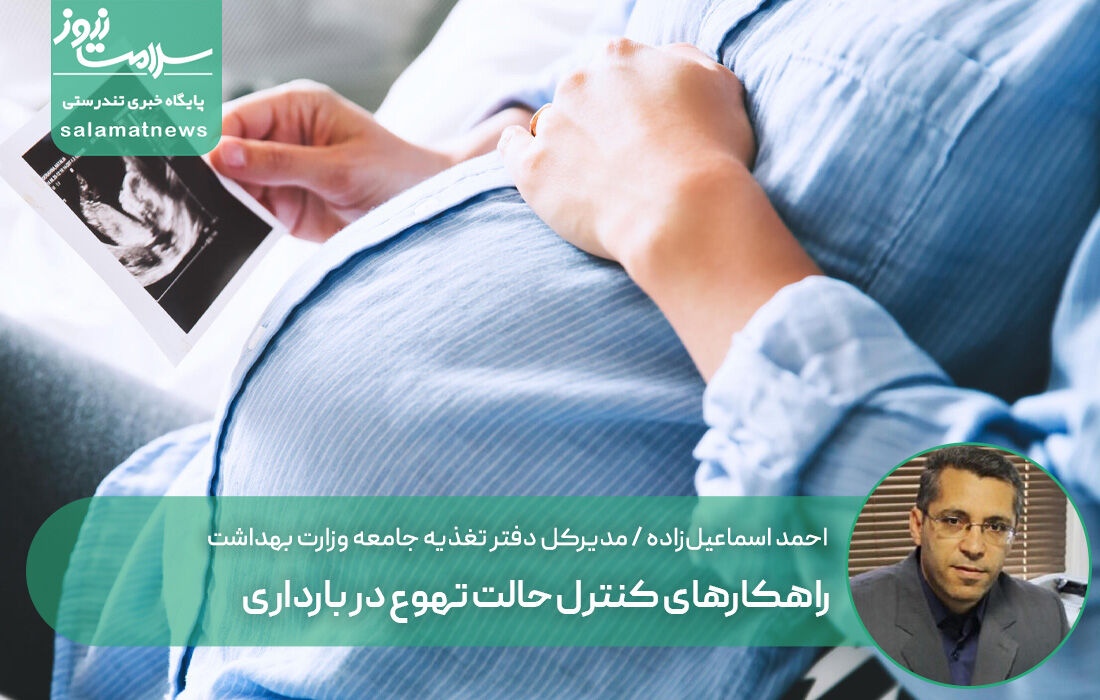 راهکارهای کنترل حالت تهوع در بارداری راهکارهای کنترل حالت تهوع در بارداری