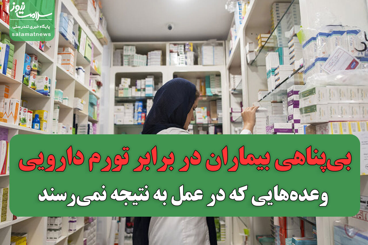 بی‌پناهی بیماران در برابر تورم دارویی/ وعده‌هایی که در عمل به نتیجه نمی‌رسند