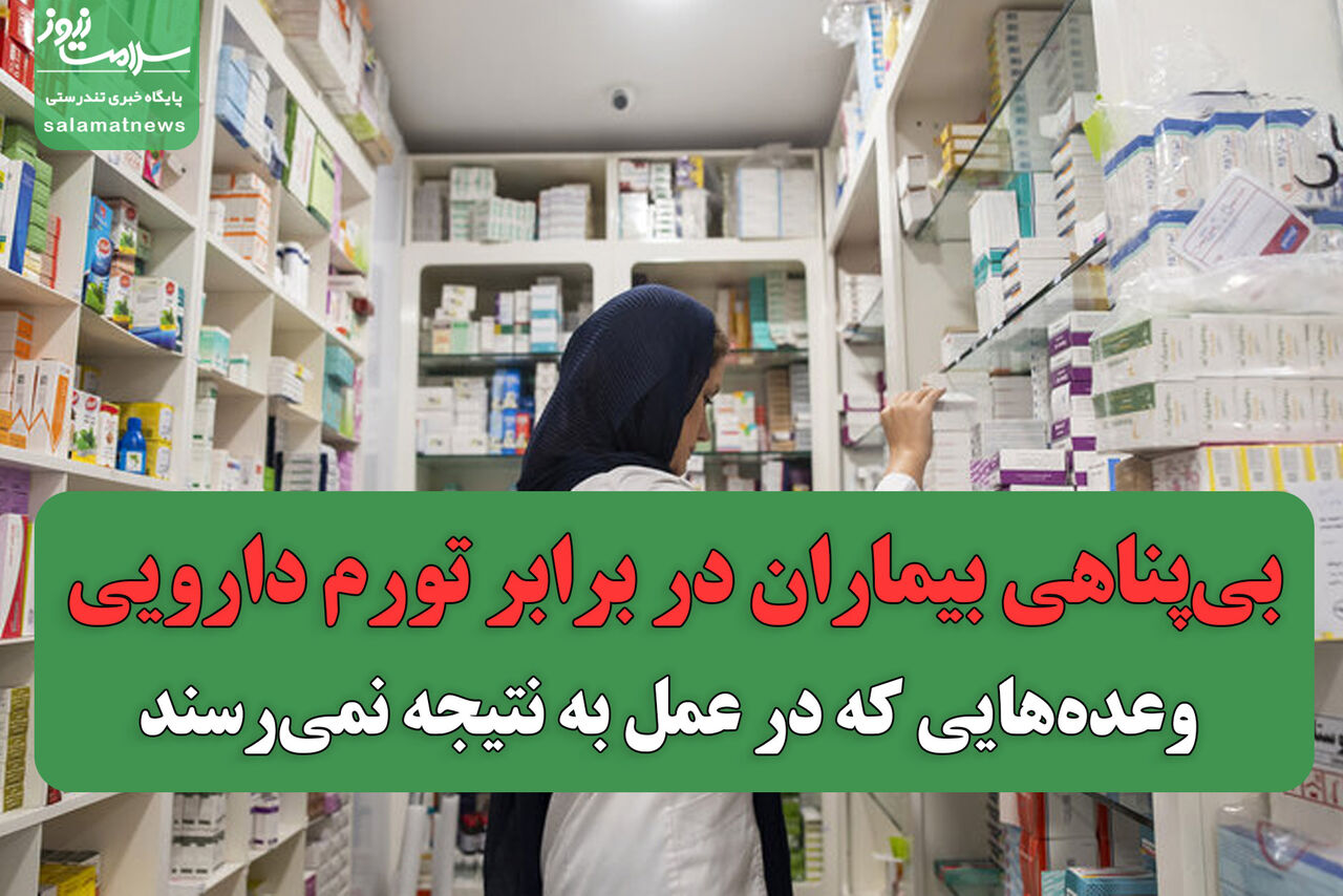 بیپناهی بیماران در برابر تورم دارویی/ وعدههایی که در عمل به نتیجه نمیرسند بیپناهی بیماران در برابر تورم دارویی/ وعدههایی که در عمل به نتیجه نمیرسند