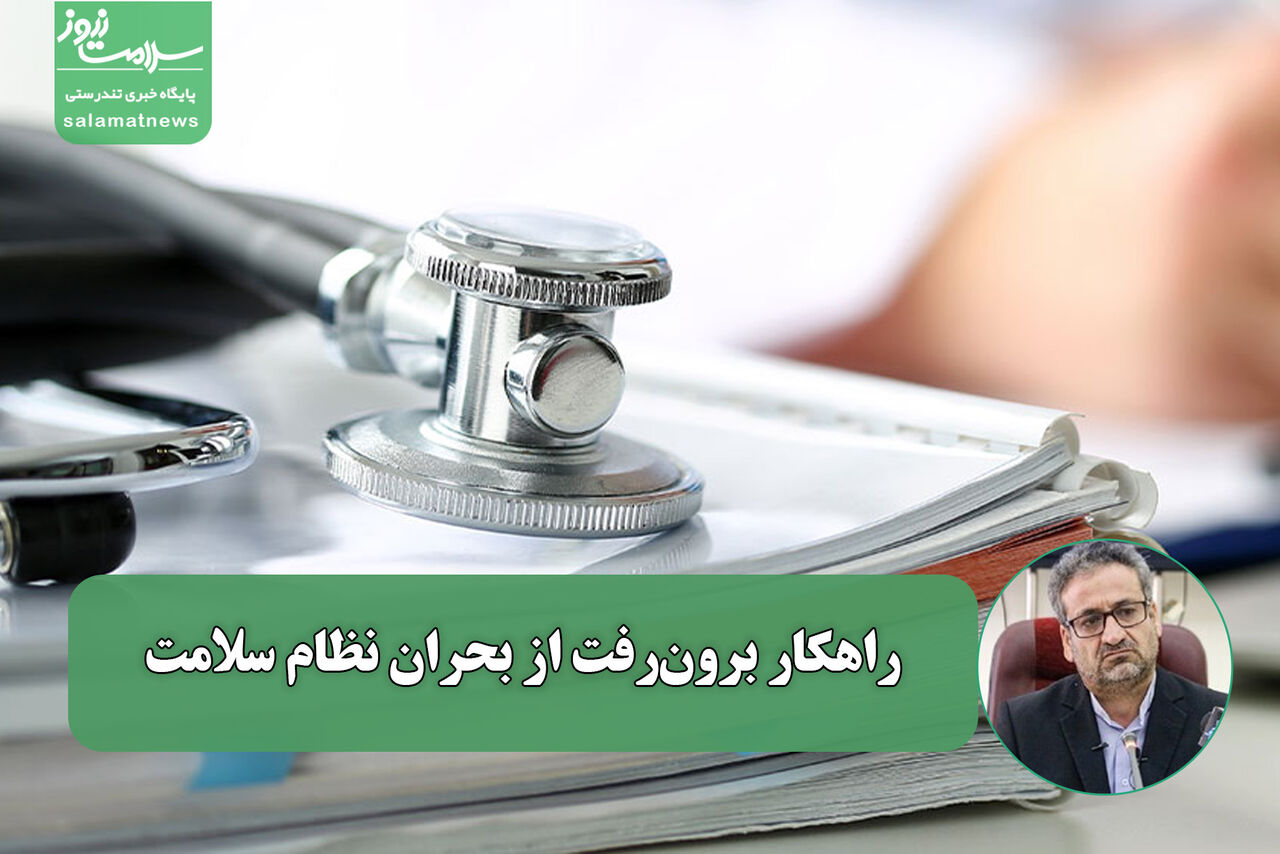 ورود بخش خصوصی، راهکار برونرفت از بحران نظام سلامت ورود بخش خصوصی، راهکار برونرفت از بحران نظام سلامت