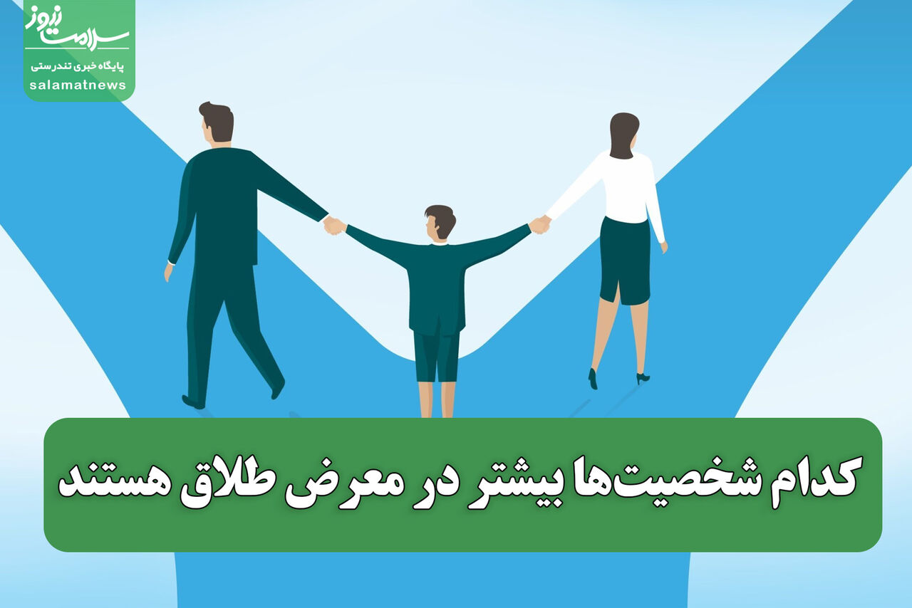 کدام شخصیتها بیشتر در معرض طلاق هستند کدام شخصیتها بیشتر در معرض طلاق هستند