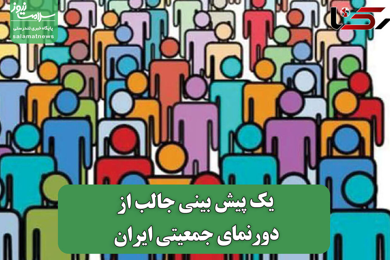 یک پیش بینی جالب از دورنمای جمعیتی ایران  یک پیش بینی جالب از دورنمای جمعیتی ایران