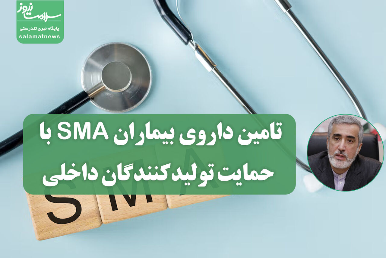 تامین داروی بیماران SMA با حمایت تولیدکنندگان داخلی و لزوم همکاری خیرین سلامت