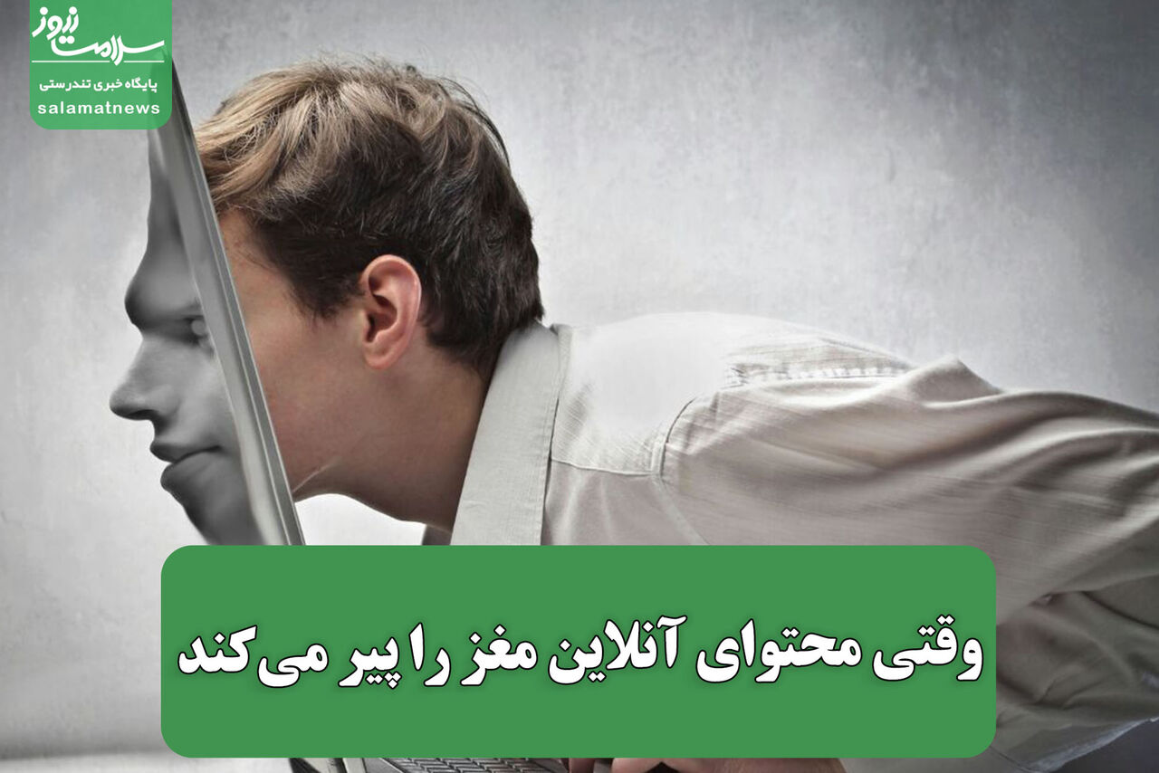 وقتی محتوای آنلاین مغز را پیر میکند وقتی محتوای آنلاین مغز را پیر میکند