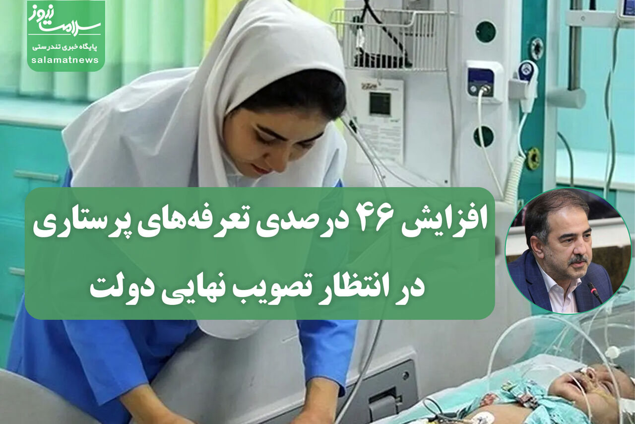 افزایش ۴۶ درصدی تعرفههای پرستاری در انتظار تصویب نهایی دولت افزایش ۴۶ درصدی تعرفههای پرستاری در انتظار تصویب نهایی دولت
