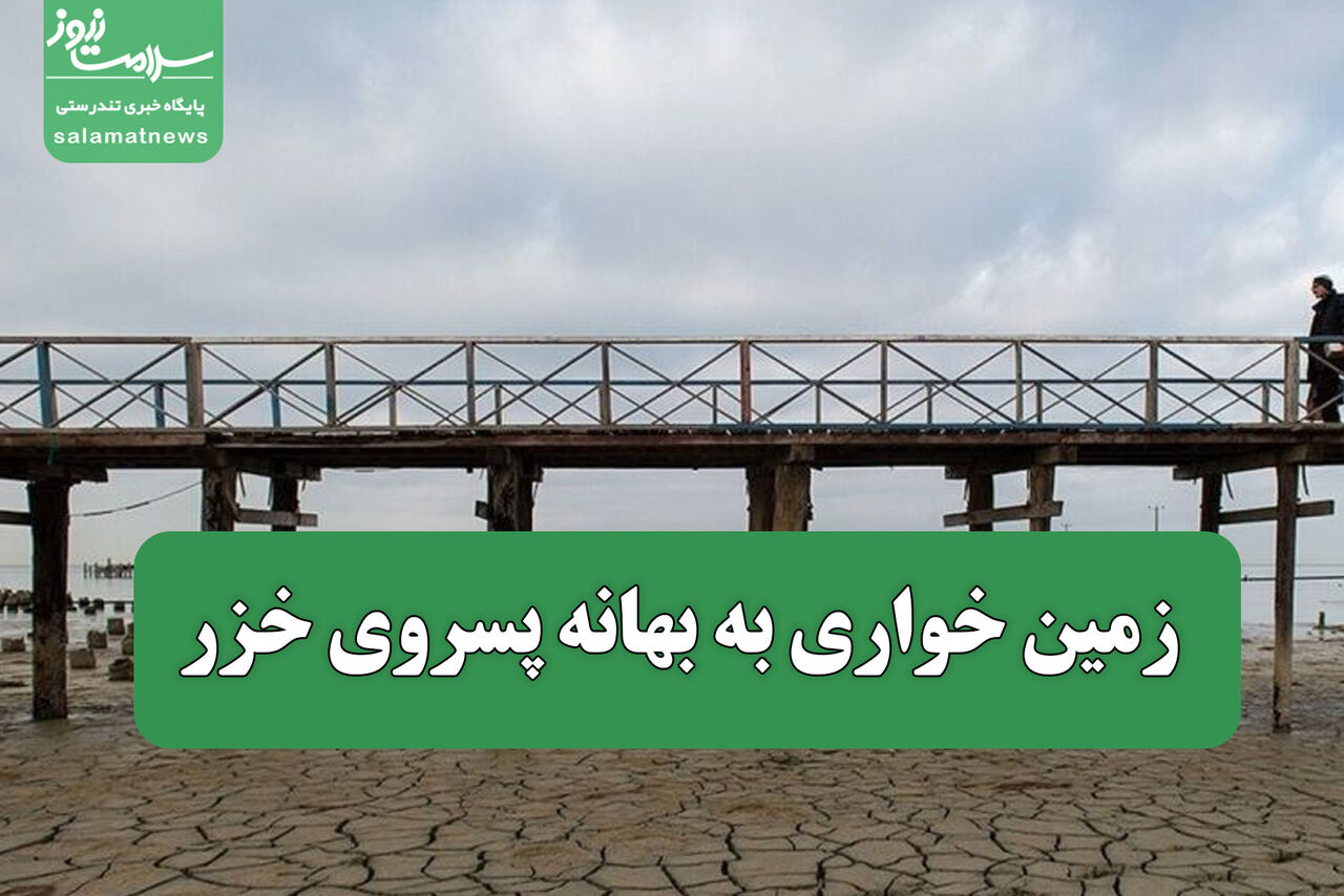 زمین خواری به بهانه پسروی خزر