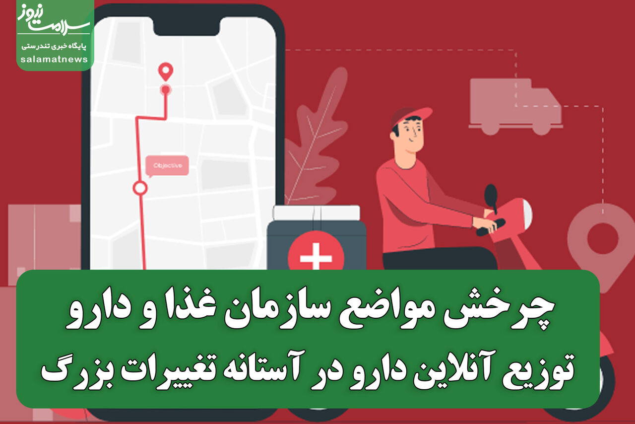 چرخش مواضع سازمان غذا و دارو؛ توزیع آنلاین دارو در آستانه تغییرات بزرگ چرخش مواضع سازمان غذا و دارو؛ توزیع آنلاین دارو در آستانه تغییرات بزرگ