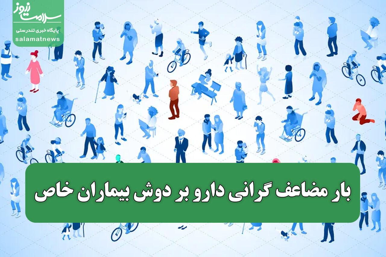 بار مضاعف گرانی دارو بر دوش بیماران خاص