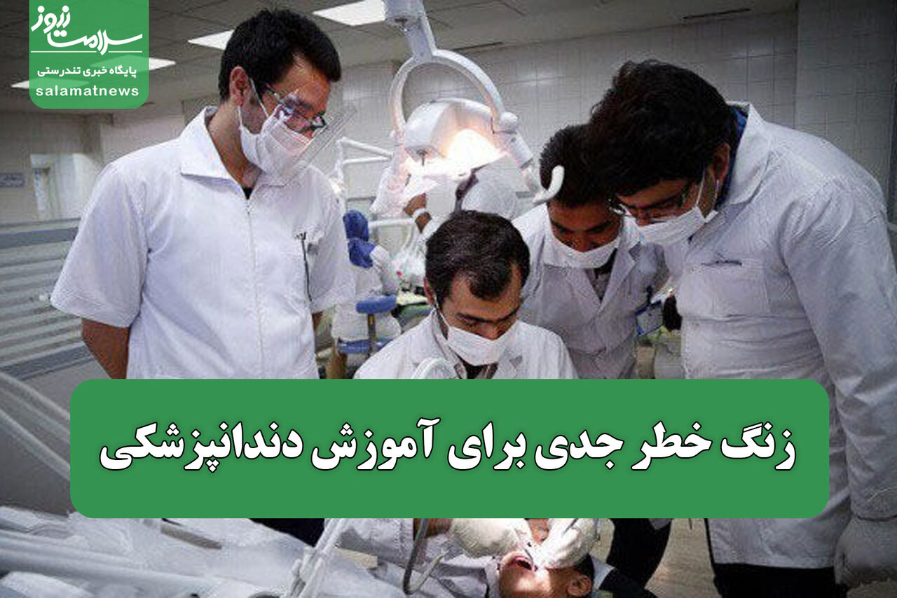 زنگ خطر جدی برای آموزش دندانپزشکی؛ نیاز فوری به ارتقاء کیفیت آموزش در این رشته