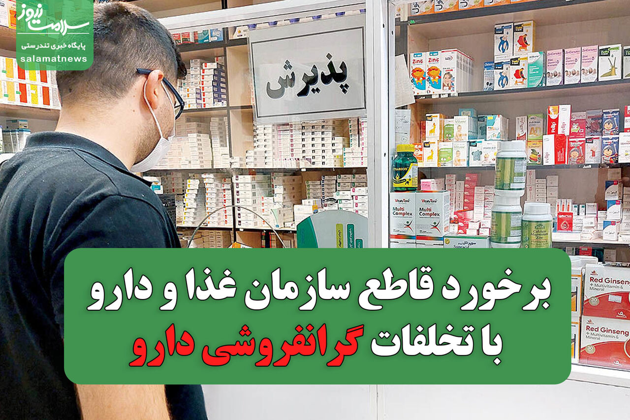 برخورد قاطع سازمان غذا و دارو با تخلفات گرانفروشی دارو/ مردم تخلفات را گزارش کنند برخورد قاطع سازمان غذا و دارو با تخلفات گرانفروشی دارو/ مردم تخلفات را گزارش کنند