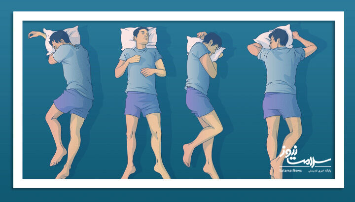 چگونه موقعیت خواب روی کیفیت خواب تأثیر میگذارد؟ چگونه موقعیت خواب روی کیفیت خواب تأثیر میگذارد؟