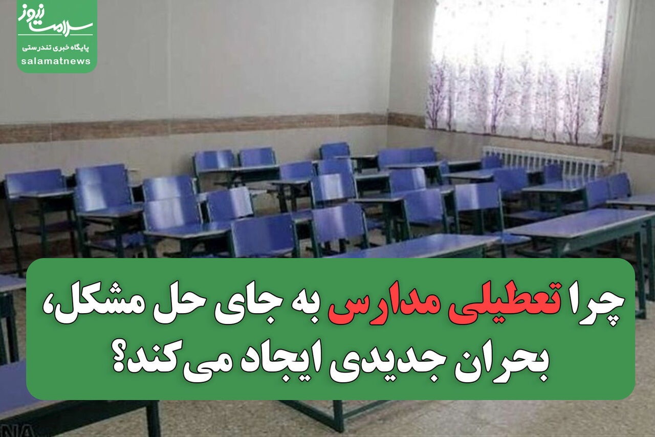 چرا تعطیلی مدارس به جای حل مشکل، بحران جدیدی ایجاد میکند؟ چرا تعطیلی مدارس به جای حل مشکل، بحران جدیدی ایجاد میکند؟