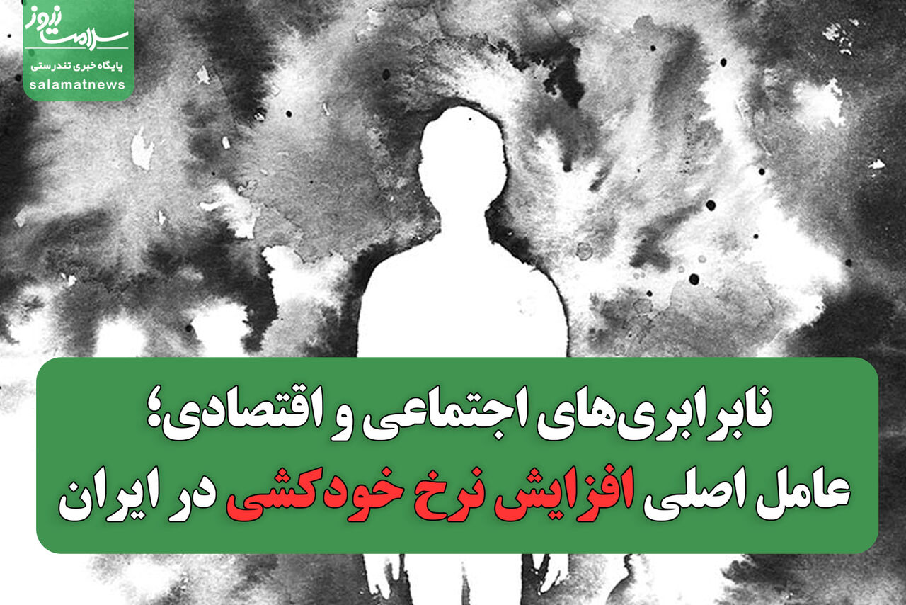 نابرابریهای اجتماعی و اقتصادی؛ عامل اصلی افزایش نرخ خودکشی در ایران نابرابریهای اجتماعی و اقتصادی؛ عامل اصلی افزایش نرخ خودکشی در ایران