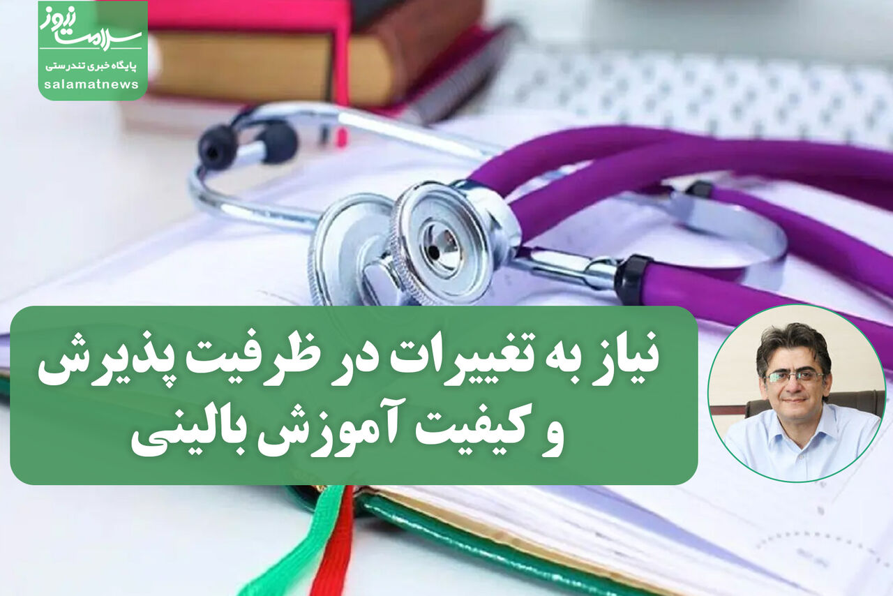 چالشهای آموزش پزشکی در ایران؛ نیاز به تغییرات در ظرفیت پذیرش و کیفیت آموزش بالینی چالشهای آموزش پزشکی در ایران؛ نیاز به تغییرات در ظرفیت پذیرش و کیفیت آموزش بالینی